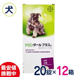 ［まとめ買いがお得！］バイエル　ドロンタールプラス錠　犬用寄生虫駆除剤　20錠×12箱セット