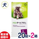 ［まとめ買いがお得！］バイエル ドロンタールプラス錠 犬用寄生虫駆除剤 20錠×2箱セット