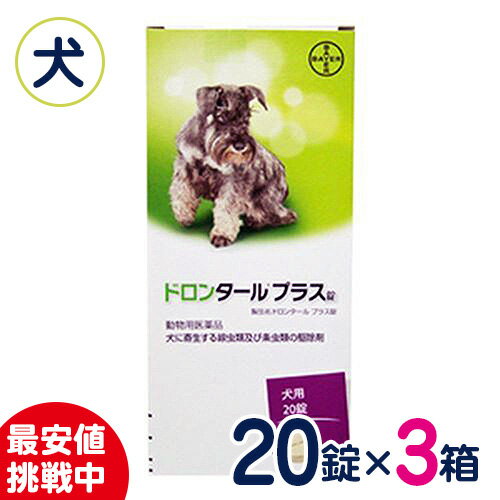 ［まとめ買いがお得！］バイエル　ドロンタールプラス錠　犬用寄生虫駆除剤　20錠×3箱セット