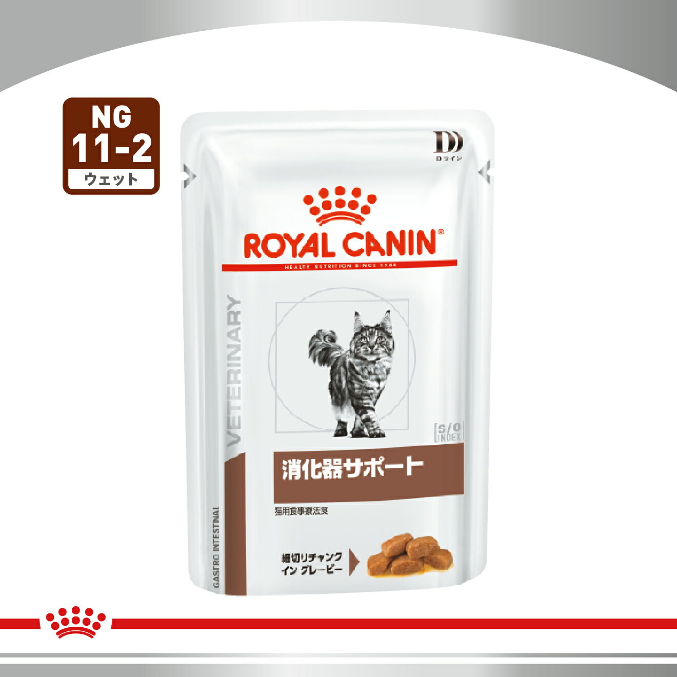 ロイヤルカナン 食事療法食 猫用　消化器サポート　パウチ　85gx12