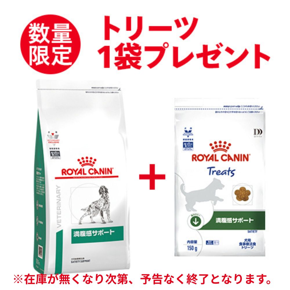 ロイヤルカナン 食事療法食 犬用 満腹感サポート ドライ 8kg