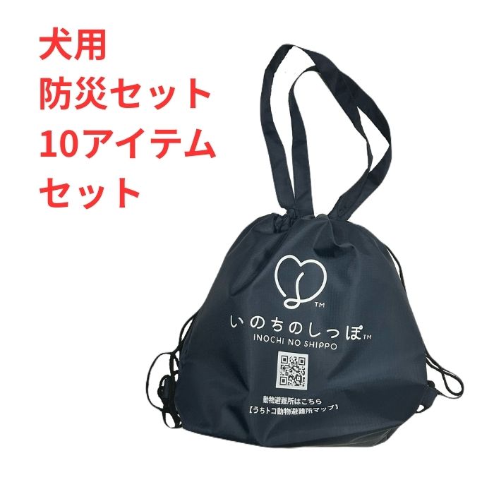 いのちのしっぽ　防災セット　犬用10点セット petdr-x-10000814 ペットみらい 楽天市場店 サンプル画像2