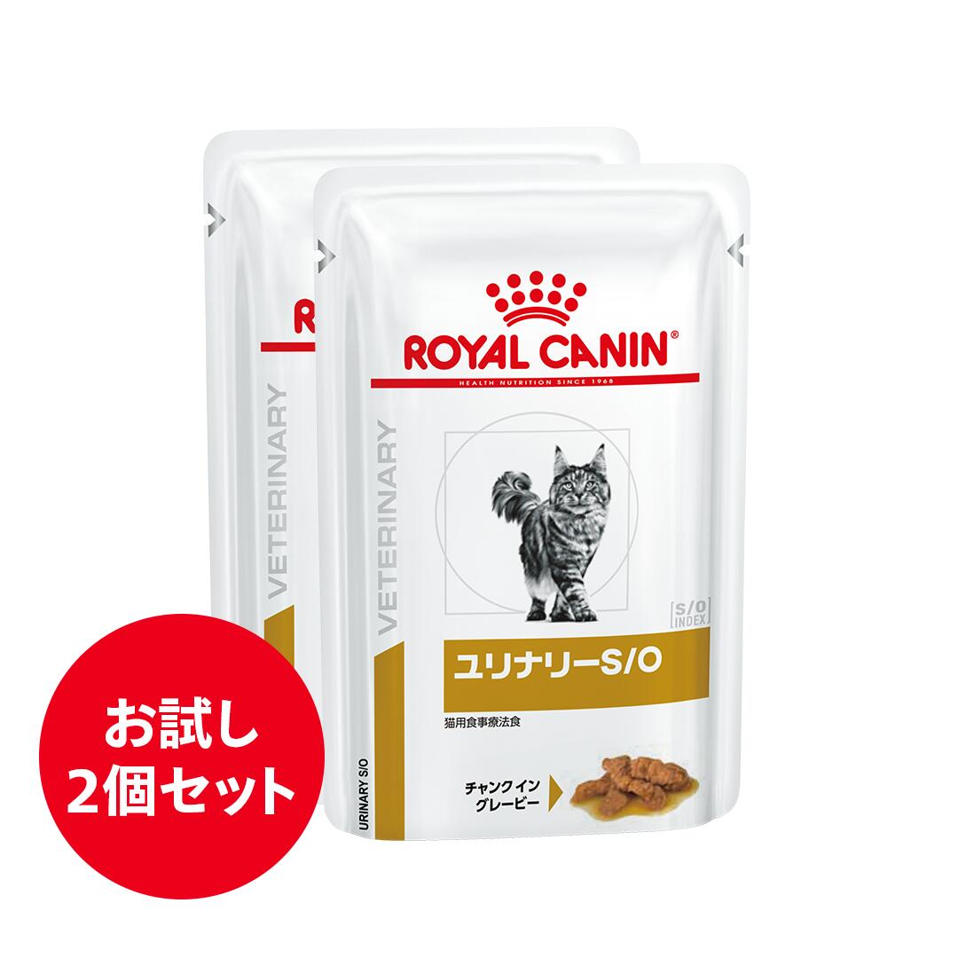 ロイヤルカナン 食事療法食 猫用　ユリナリーS／O　パウチ　85gx2