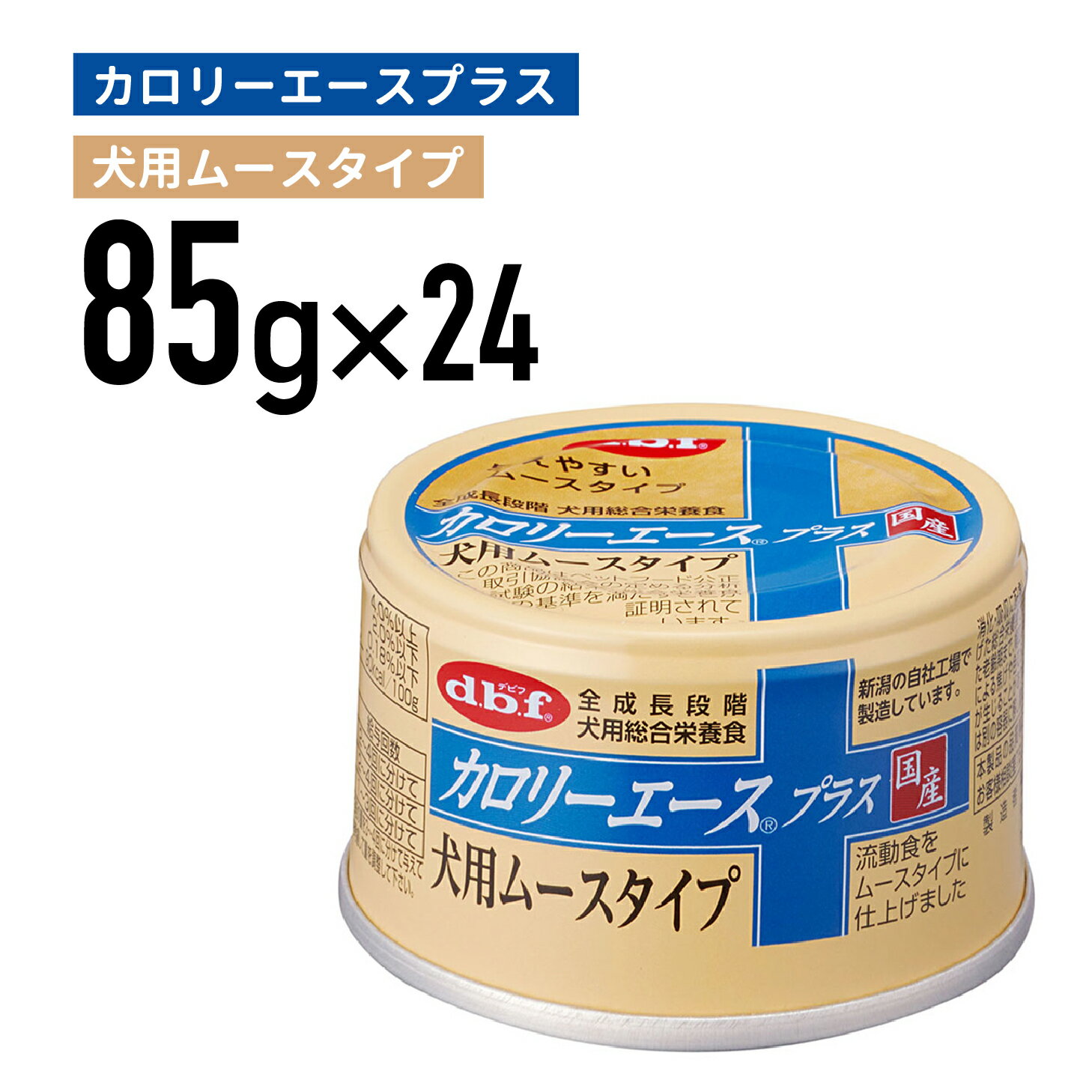 Rakuten - デビフ カロリーエースプラス　犬用ムースタイプ 85g 1ケース （24個入）犬 ペットフード ドックフード フード 餌 えさ ごはん 犬用品　総合栄養食