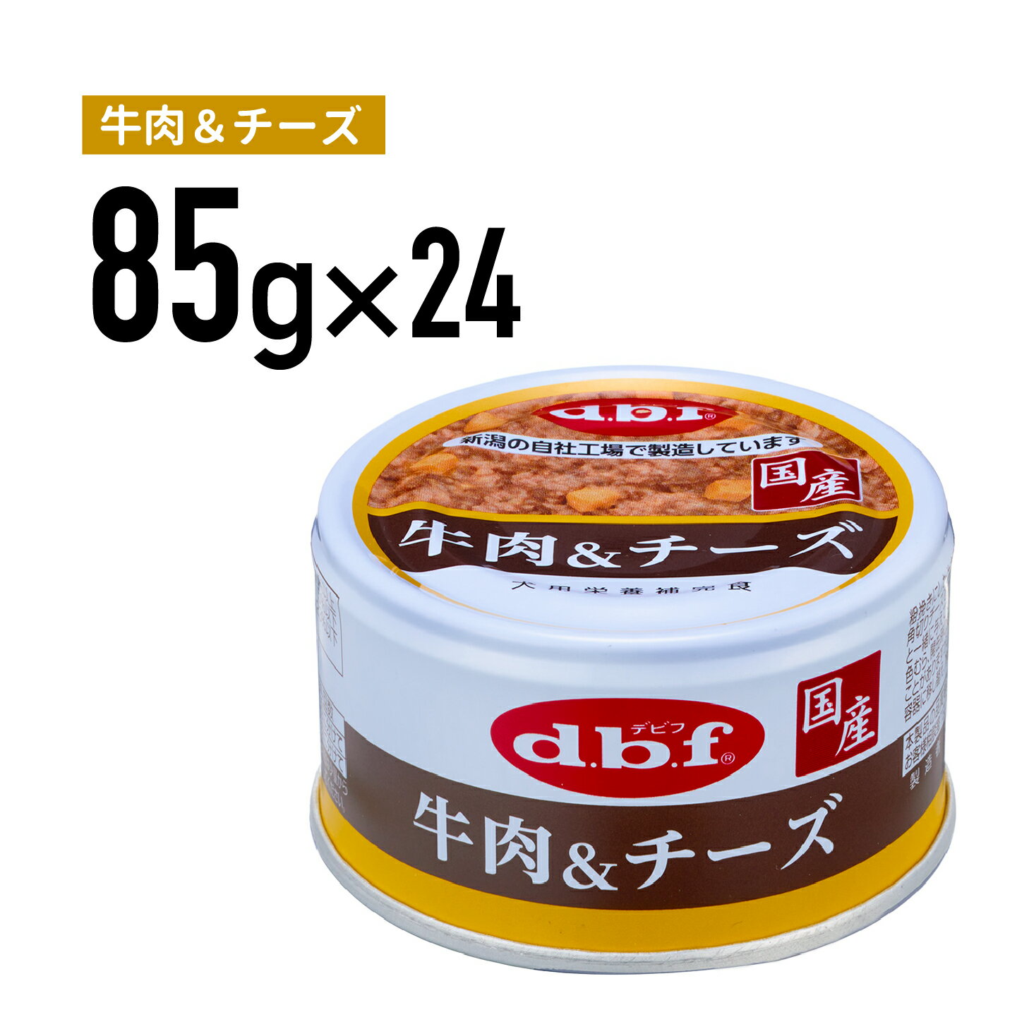 デビフ 牛肉＆チーズ 85g 1ケース （24個入）犬 ペットフード ドックフード フード 餌 えさ ごはん 犬用品