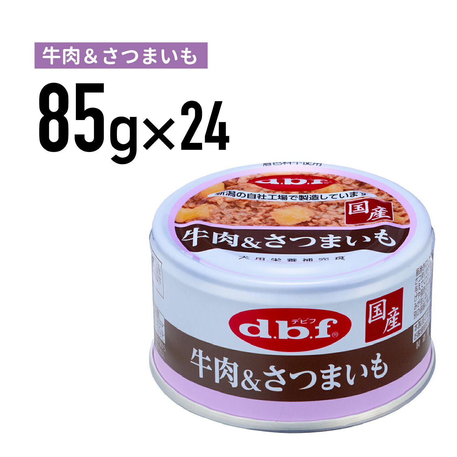 Rakuten - デビフ 牛肉＆さつまいも 85g 1ケース （24個入）犬 ペットフード ドックフード フード 餌 えさ ごはん 犬用品