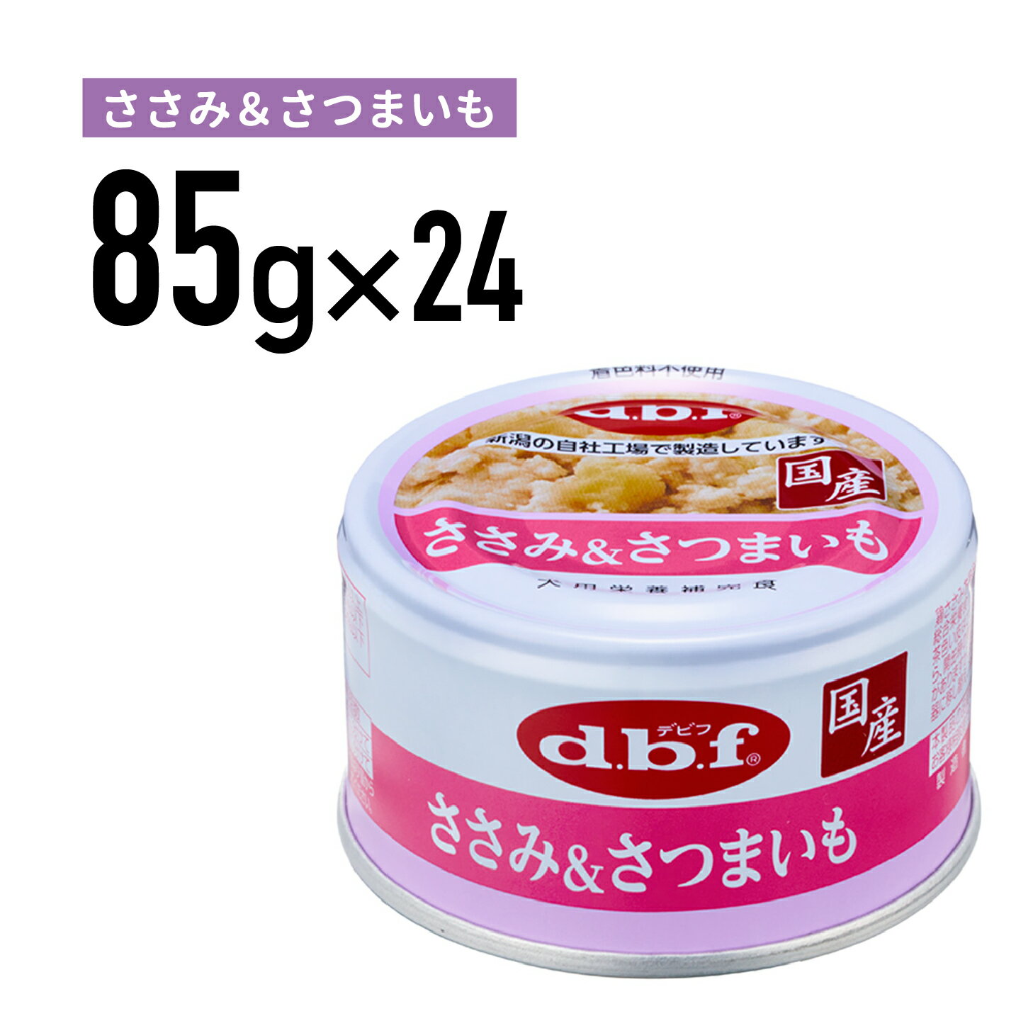 Natural - デビフ ささみ＆さつまいも 85g 1ケース （24個入）犬 ペットフード ドックフード フード 餌 えさ ごはん 犬用品
