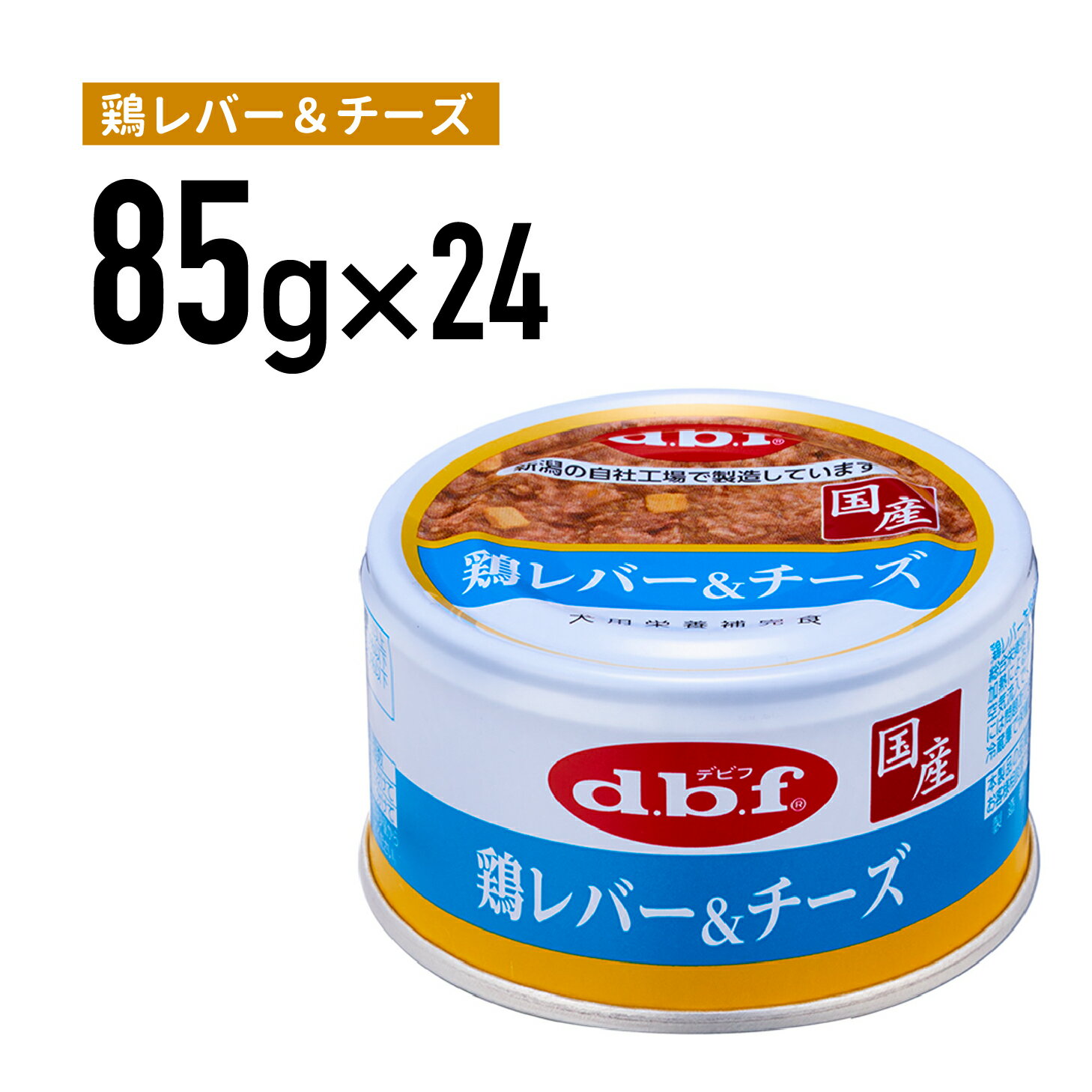 デビフ 鶏レバー＆チーズ 85g 1ケース （24個入）犬 ペットフード ドックフード フード 餌 えさ ごはん 犬用品