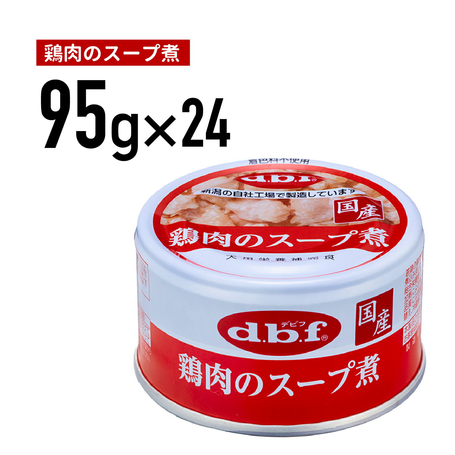 Rakuten - デビフ 鶏肉のスープ煮 85g 1ケース （24個入）犬 ペットフード ドックフード フード 餌 えさ ごはん 犬用品