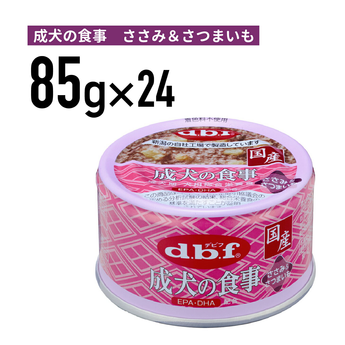 デビフ 成犬の食事 ささみ＆さつまいも 85g 1ケース （24個入）犬 ペットフード ドックフード フード 餌 えさ ごはん 犬用品