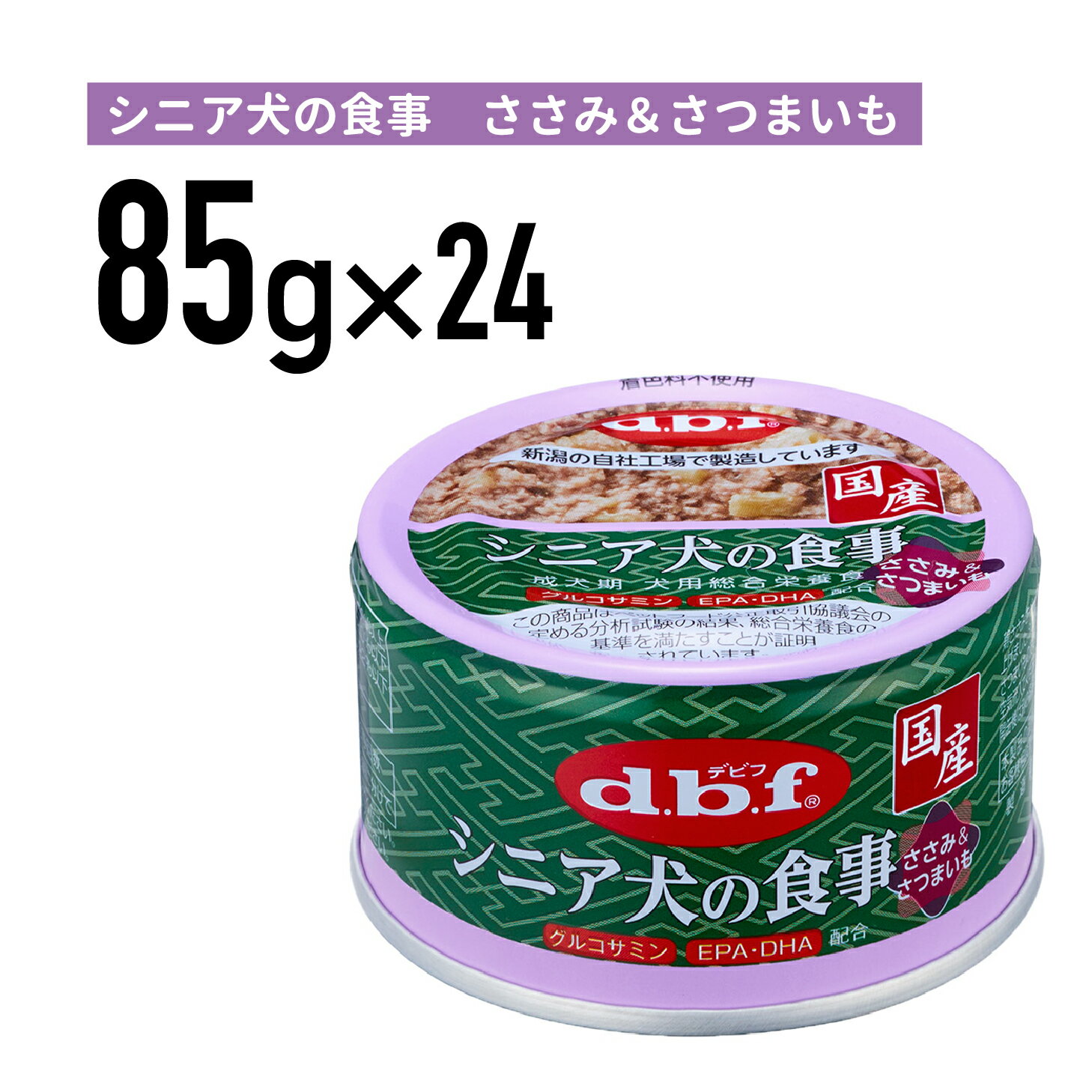 Rakuten - デビフ シニア犬の食事　ささみ＆さつまいも 85g 1ケース （24個入）犬 ペットフード ドックフード フード 餌 えさ ごはん 犬用品