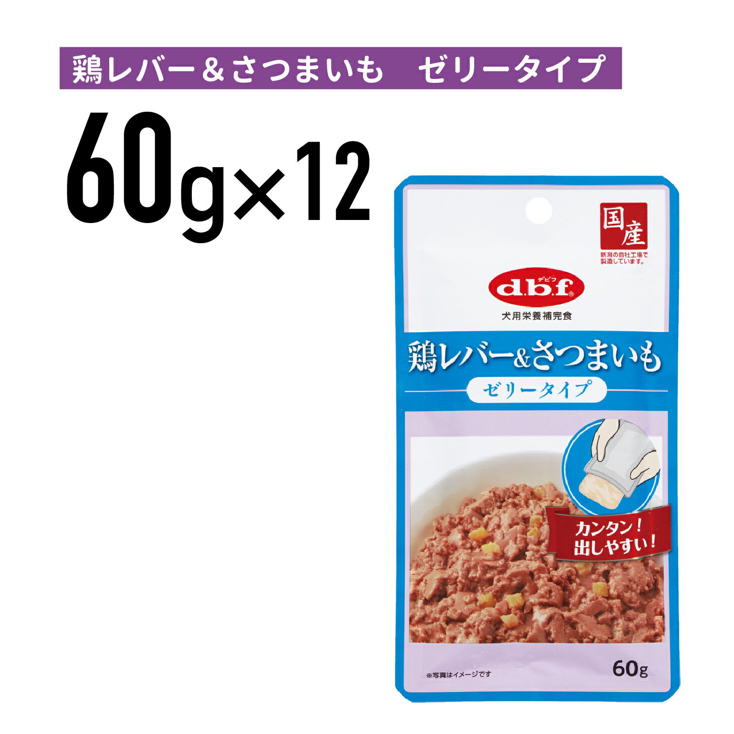 デビフ　鶏レバー&さつまいも　ゼリータイプ　60g 1ケース （12個入）犬 ペットフード ドックフード フード 餌 えさ ごはん 犬用品≪4970501034117≫