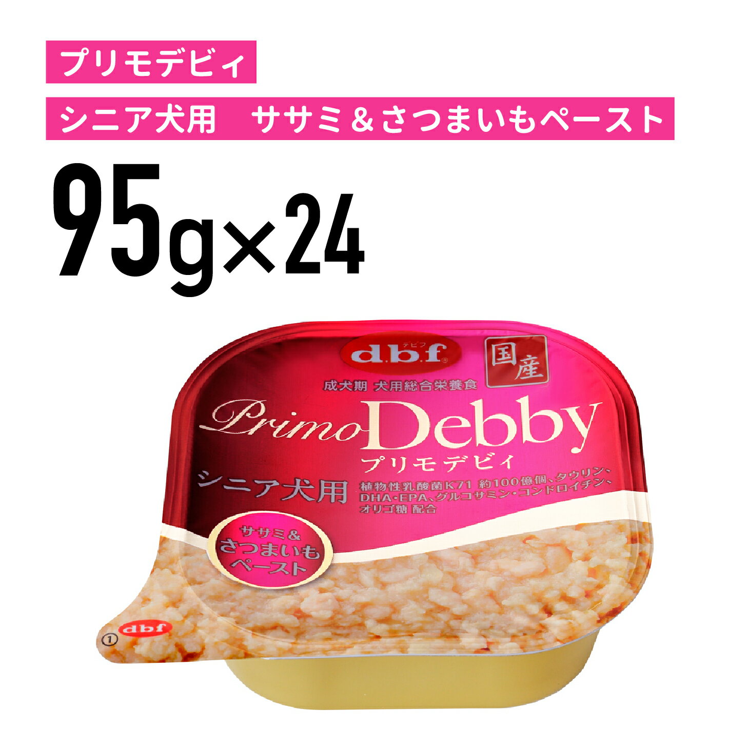 デビフ プリモデビィ　シニア犬用　ササミ＆さつまいもペースト 95g 1ケース （24個入）犬 ペットフード ドックフード フード 餌 えさ ごはん 犬用品