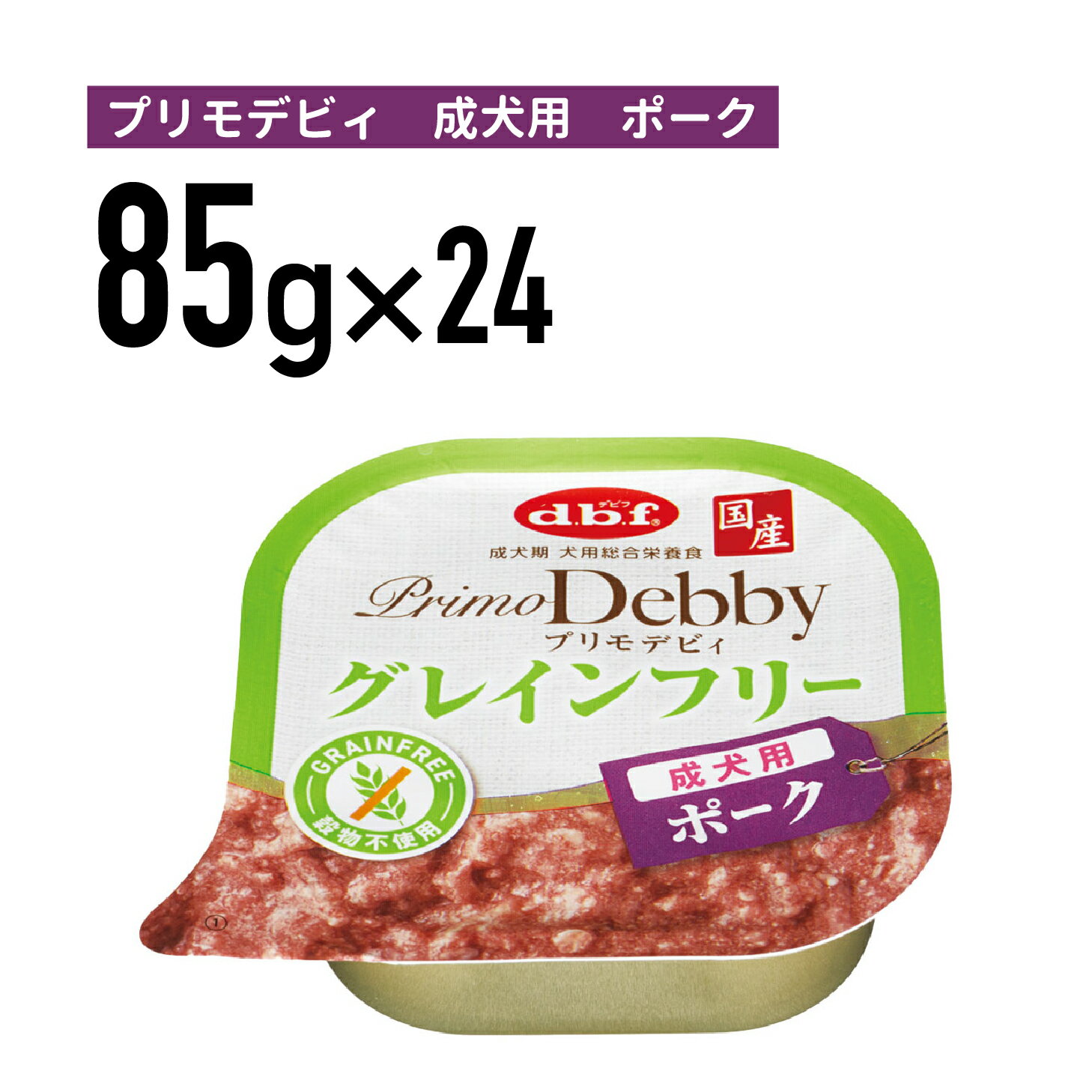 Rakuten - デビフ　プリモデビィ　グレインフリー　成犬用　ポーク 95g 1ケース （24個入）犬 ペットフード ドックフード フード 餌 えさ ごはん 犬用品≪4970501034155≫