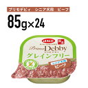 デビフ プリモデビィ グレインフリー シニア犬用 ビーフ 95g 1ケース (24個入)犬 ペットフード ドックフード フード 餌 えさ ごはん 犬用品≪4970501034162≫