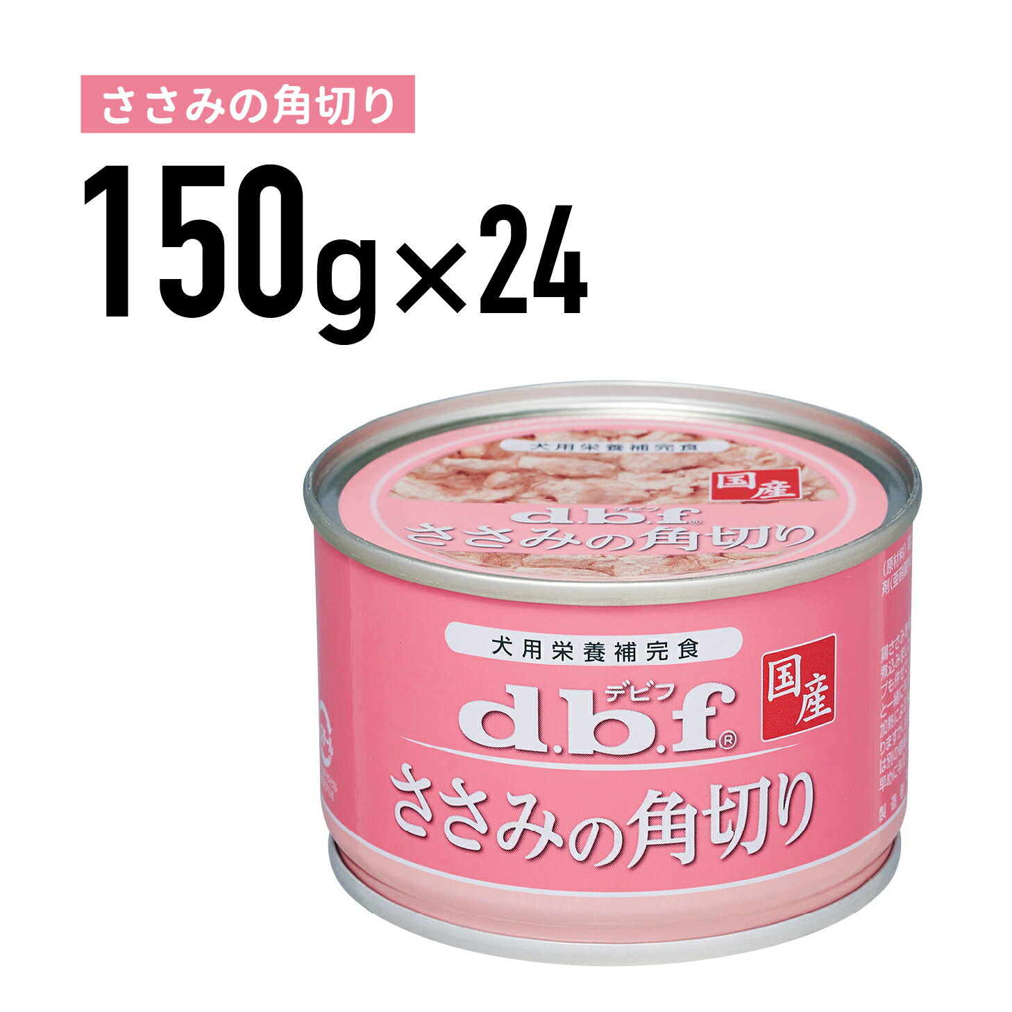Rakuten - デビフ ささみの角切り 150g 1ケース （24個入）犬 ペットフード ドックフード フード 餌 えさ ごはん 犬用品
