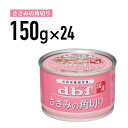 デビフ ささみの角切り 150g 1ケース （24個入）犬 ペットフード ドックフード フード 餌 えさ ごはん 犬用品