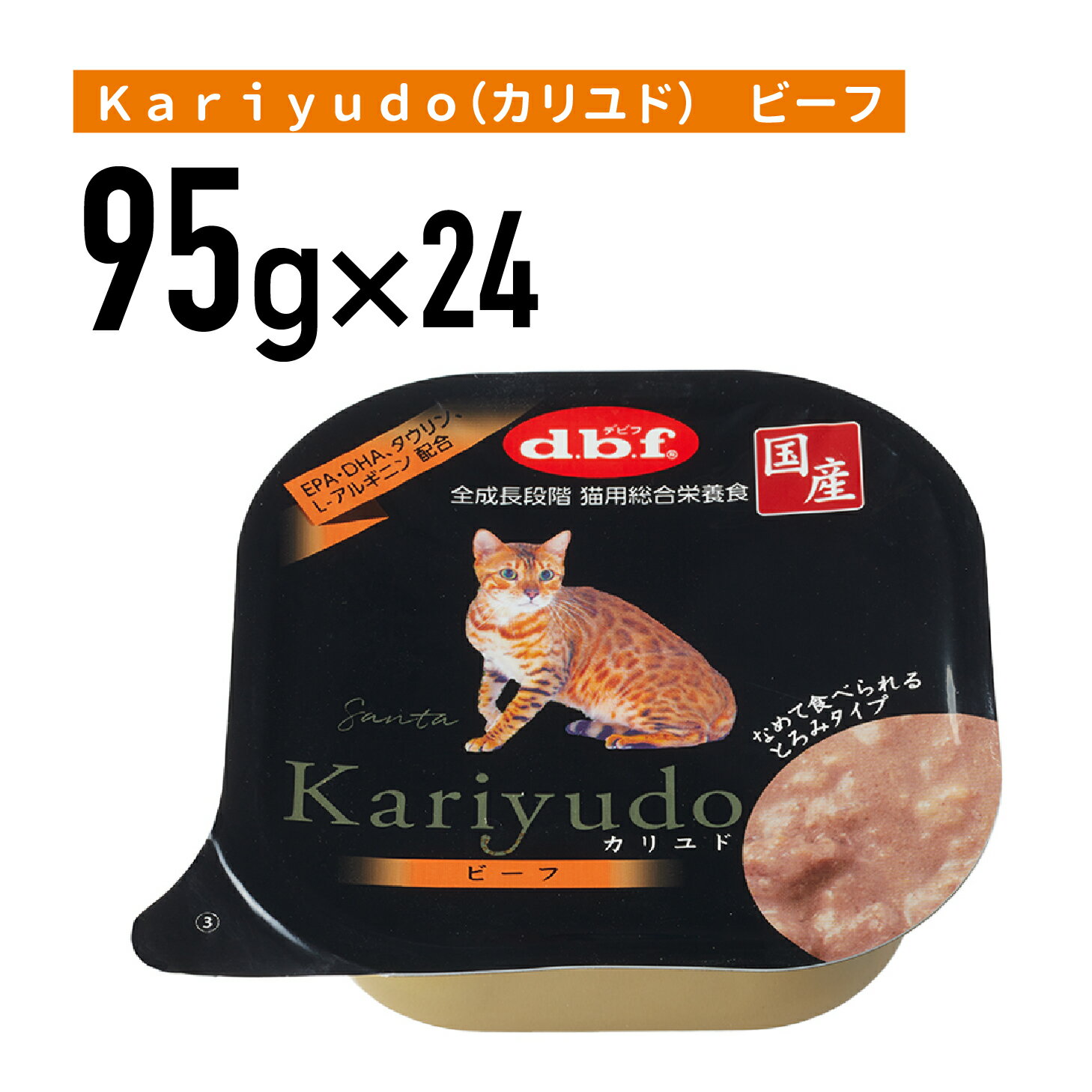 デビフ Kariyudo（カリユド）　ビーフ 95g 1ケース （24個入）猫 ペットフード キャットフード フード 餌 えさ ごはん 猫用品　総合栄養食