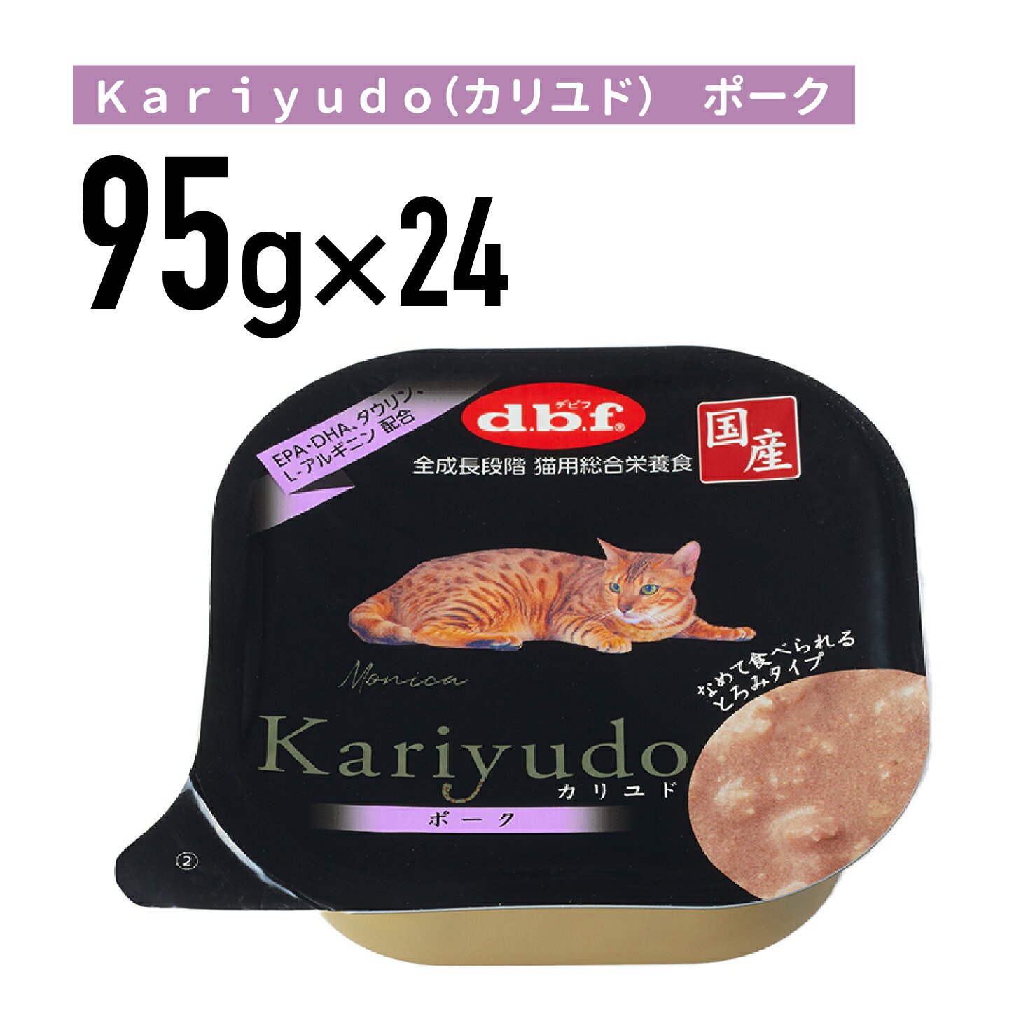 デビフ Kariyudo（カリユド）　ポーク 95g 1ケース （24個入）猫 ペットフード キャットフード フード 餌 えさ ごはん 猫用品　総合栄養食