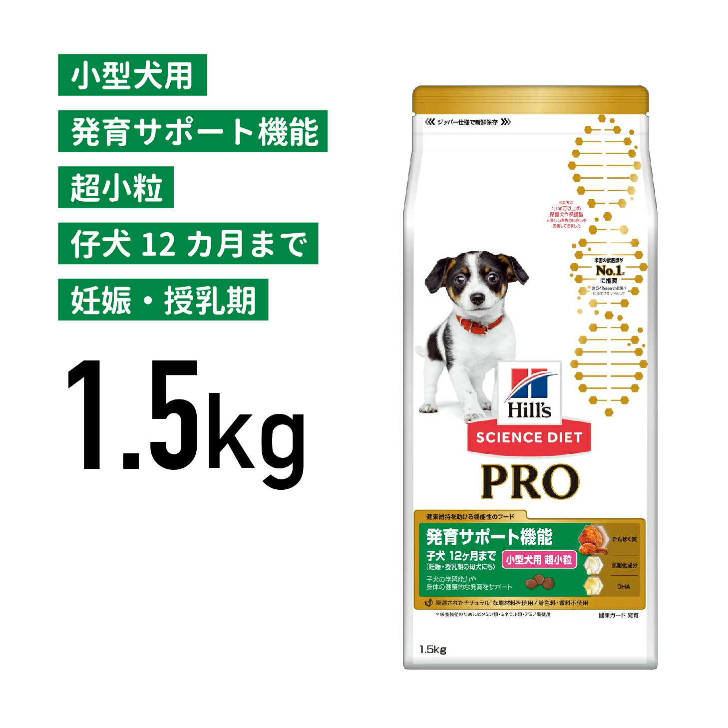 ［正規品］サイエンス・ダイエット〈プロ〉　発育サポート機能　超小粒　子犬12ヶ月まで／妊娠・授乳期　1.5kg 《JAN:0052742370408》