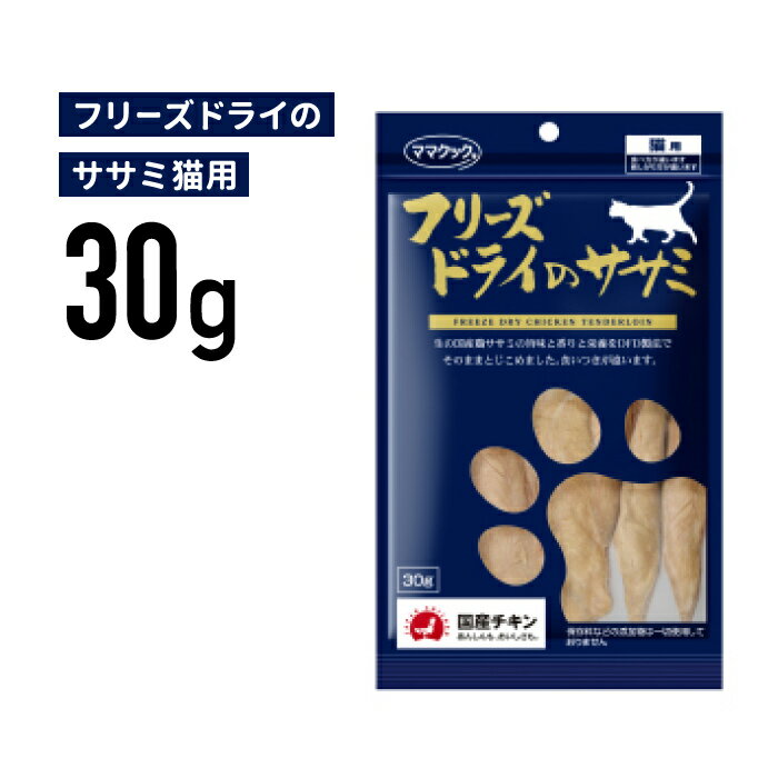 ［正規品］ママクック フリーズドライのササミ 猫用 30g《JAN:4580207270315》