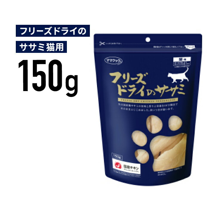 フリーズドライのささみ 150g10袋 1ヶ1780円 国産ささみ ヒューマングレード 無着色 無添加 国内加工 フリーズドライささみ 健康維持 ダイエット おいしい 高たんぱく低カロリー ペットフード 猫用 うまささみ ネコ キャットフード 犬 猫 おやつ