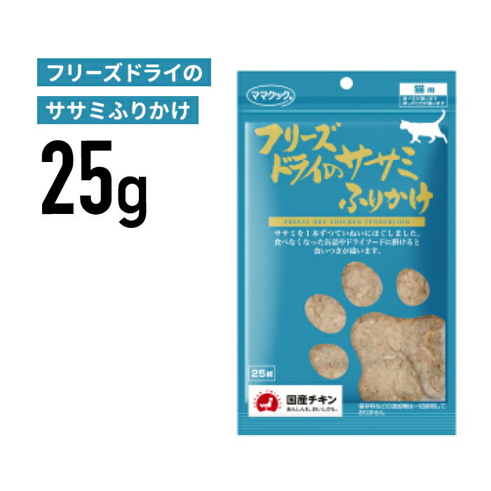 ［正規品］ママクック フリーズドライのササミふりかけ 猫用 25g《JAN:4580207270346》