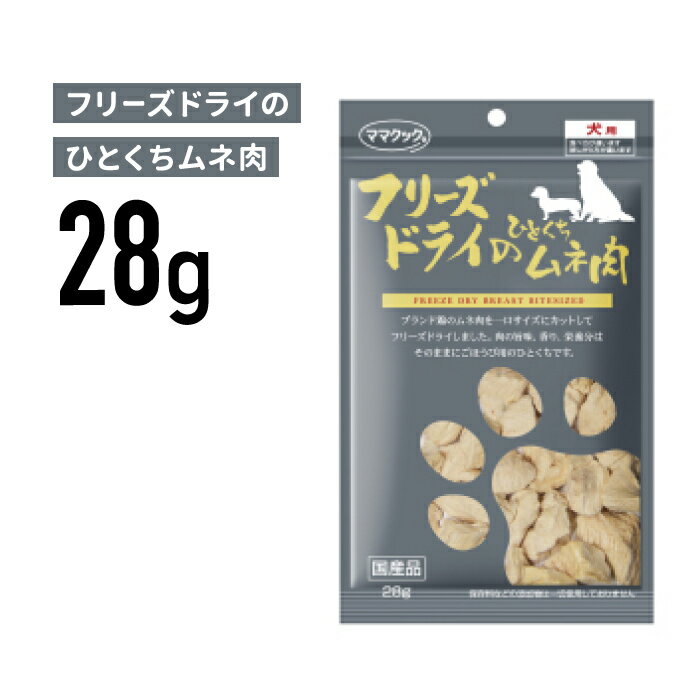 ［正規品］ママクック フリーズドライのひとくちムネ肉 犬用 28g《JAN:4580207273477》