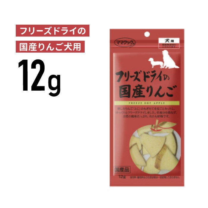 Freeze Dry - ［正規品］ママクック フリーズドライの国産りんご 犬用 12g《JAN:4580207273330》