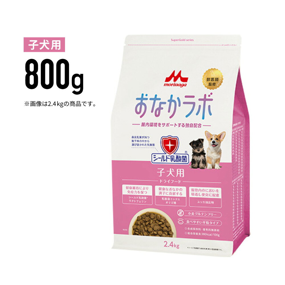 Rakuten - ［正規品］森乳 おなかラボ 子犬用 800g《JAN:4978007005129》