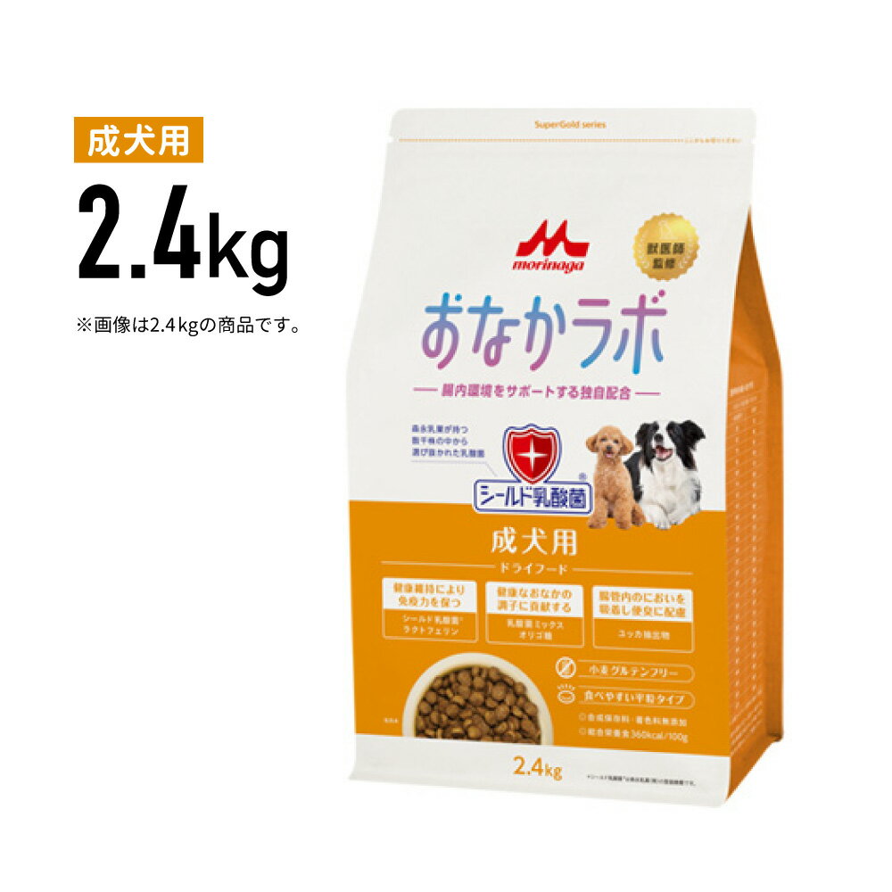 Rakuten - ［正規品］森乳 おなかラボ 成犬用 2.4kg《JAN:4978007005167》