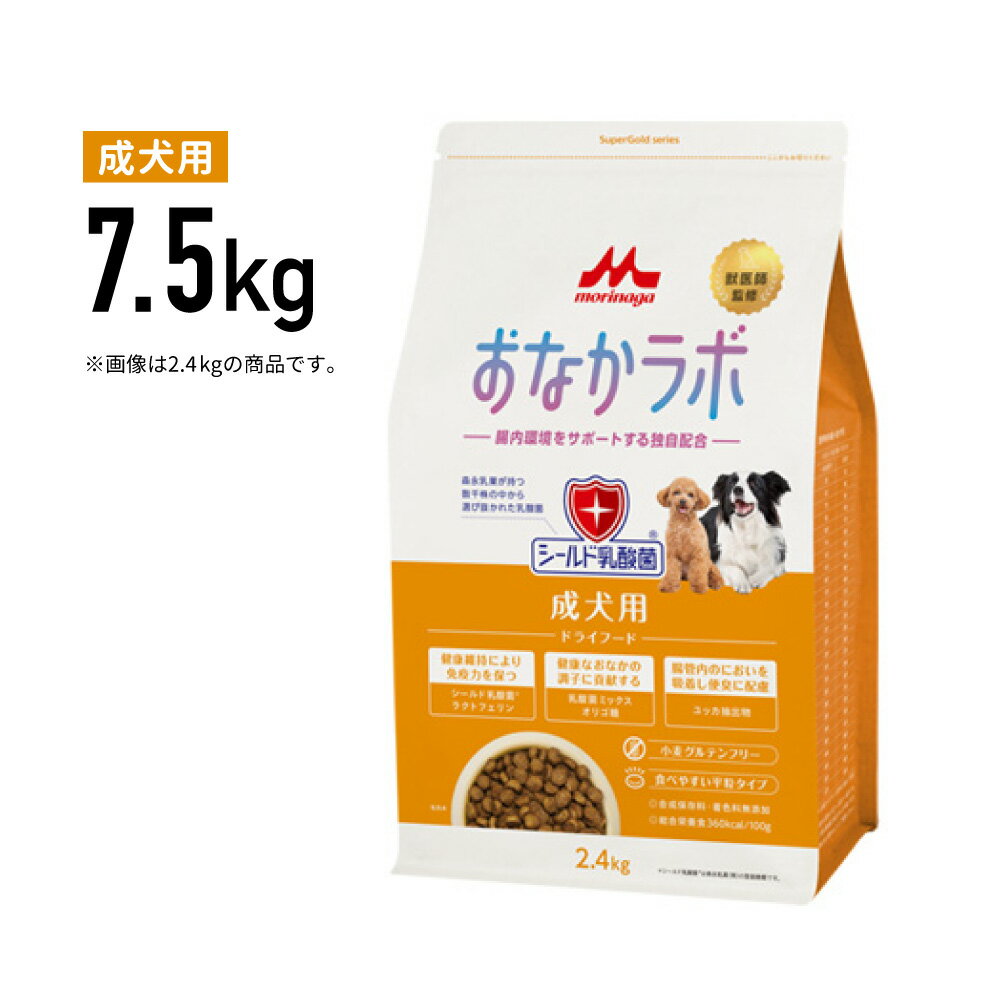 Rakuten - ［正規品］森乳 おなかラボ 成犬用 7.5kg《JAN:4978007005174》