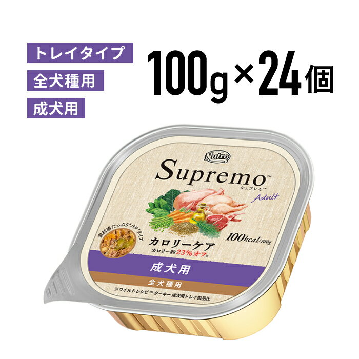 ［正規品］ニュートロ シュプレモ カロリーケア 成犬用 トレイ 100g×24個《JAN:4902397863434》