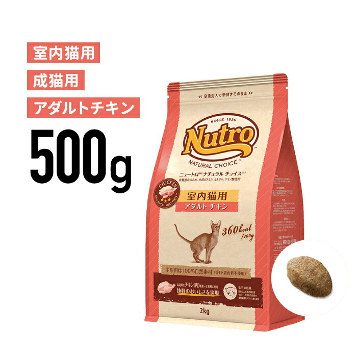 ［正規品］ニュートロ ナチュラルチョイス 室内猫用 アダルト チキン 成猫用（1歳から6歳まで） 500g 《JAN:4562358785368》