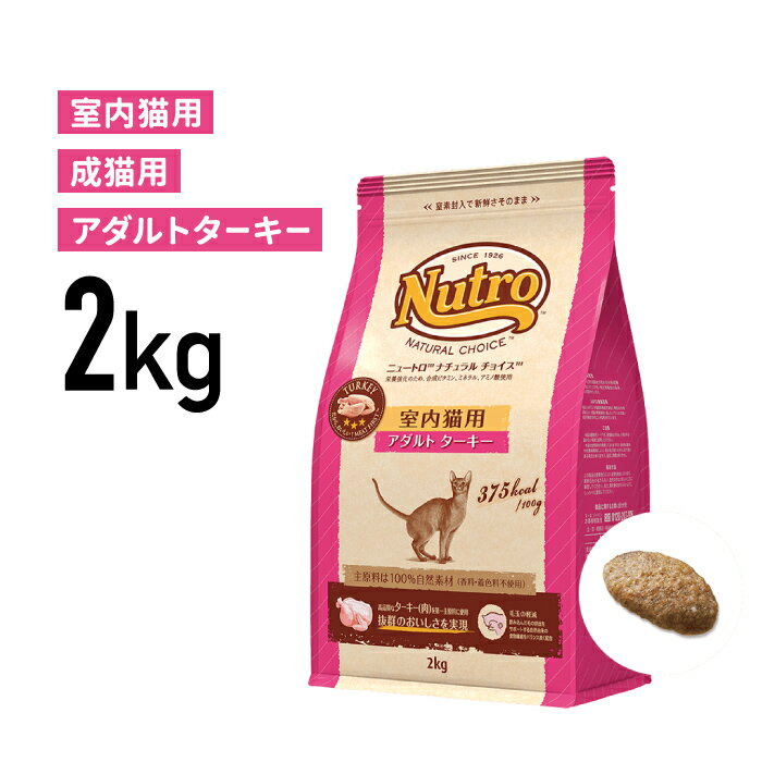 ［正規品］ニュートロ ナチュラルチョイス 室内猫用 アダルト ターキー 成猫用（1歳から6歳まで） 2kg 《JAN:4562358785436》