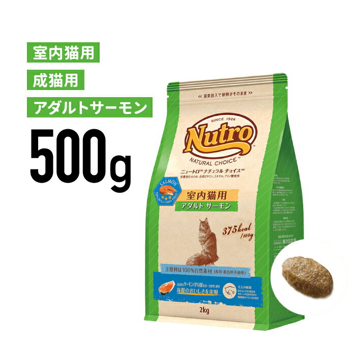 ［正規品］ニュートロ ナチュラルチョイス 室内猫用 アダルト サーモン 成猫用（1歳から6歳まで） 500g 《JAN:4562358785481》