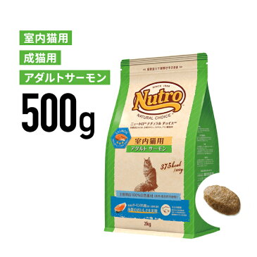 ［正規品］ニュートロ ナチュラルチョイス 室内猫用 アダルト サーモン 成猫用（1歳から6歳まで） 500g 《JAN:4562358785481》