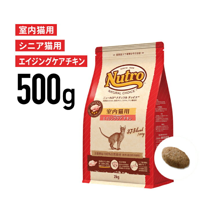 ［正規品］ニュートロ ナチュラルチョイス 室内猫用 エイジングケア チキン シニア猫用（7歳以上） 500g 《JAN:4562358785399》