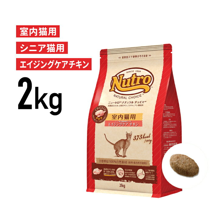 ［正規品］ニュートロ ナチュラルチョイス 室内猫用 エイジングケア チキン シニア猫用（7歳以上） 2kg 《JAN:4562358785405》