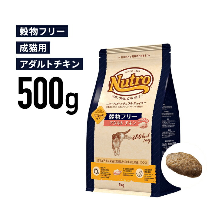 ［正規品］ニュートロ ナチュラルチョイス 穀物フリー アダルト チキン 成猫用（1歳から6歳まで） 500g 《JAN:4902397853848》