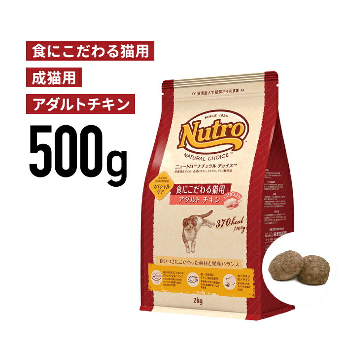 ［正規品］ニュートロ ナチュラルチョイス 食にこだわる猫用 アダルト チキン 成猫用（1歳から6歳まで） 500g 《JAN:4562358785665》