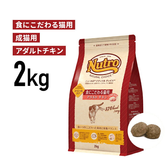 ［正規品］ニュートロ ナチュラルチョイス 食にこだわる猫用 アダルト チキン 成猫用（1歳から6歳まで） 2kg 《JAN:4562358785672》