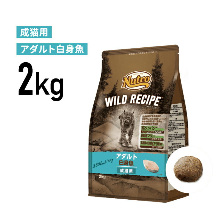 【ワイルド レシピ™ の特長】 ◆Features1　高タンパクの食事◆ 肉食である愛猫のために、高タンパク（40-42%以上※)に作られた食事が、健康な筋肉の維持をサポートします。 ※ドライフードの場合。バラエティによりタンパク質の値は異...