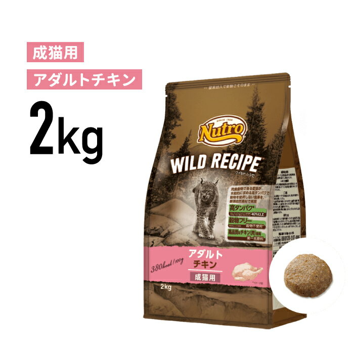 ［正規品］ニュートロ ワイルドレシピ アダルト チキン 成猫用（1歳から6歳まで）2kg 《JAN:4902397845751》