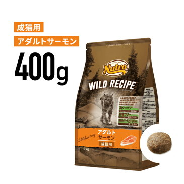 ［正規品］ニュートロ ワイルドレシピ アダルト サーモン 成猫用（1歳から6歳まで）400g 《JAN:4902397845775》