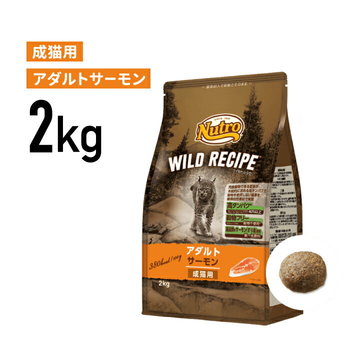 ［正規品］ニュートロ ワイルドレシピ アダルト サーモン 成猫用（1歳から6歳まで）2kg 《JAN:4902397845812》