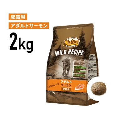 ［正規品］ニュートロ ワイルドレシピ アダルト サーモン 成猫用（1歳から6歳まで）2kg 《JAN:4902397845812》