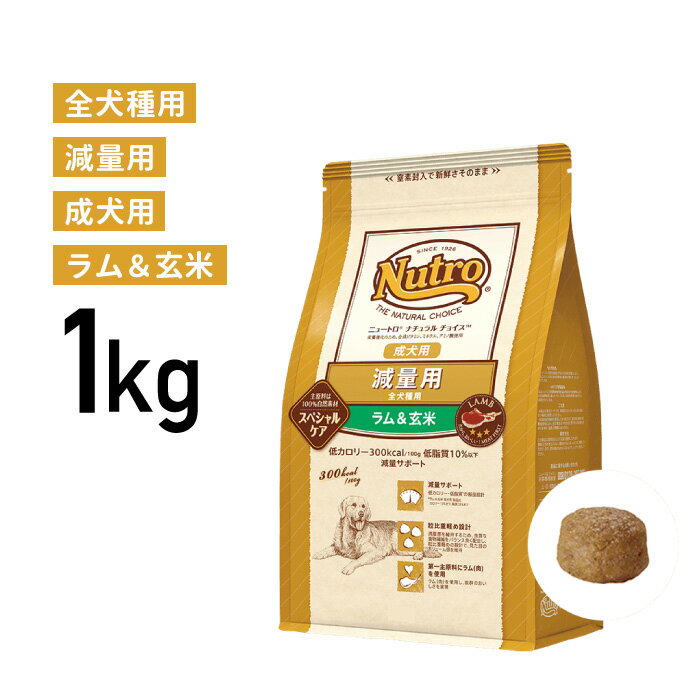 ［正規品］ニュートロ ナチュラルチョイス 減量用 全犬種用 成犬用 ラム＆玄米 1kg 《JAN:4562358786846》