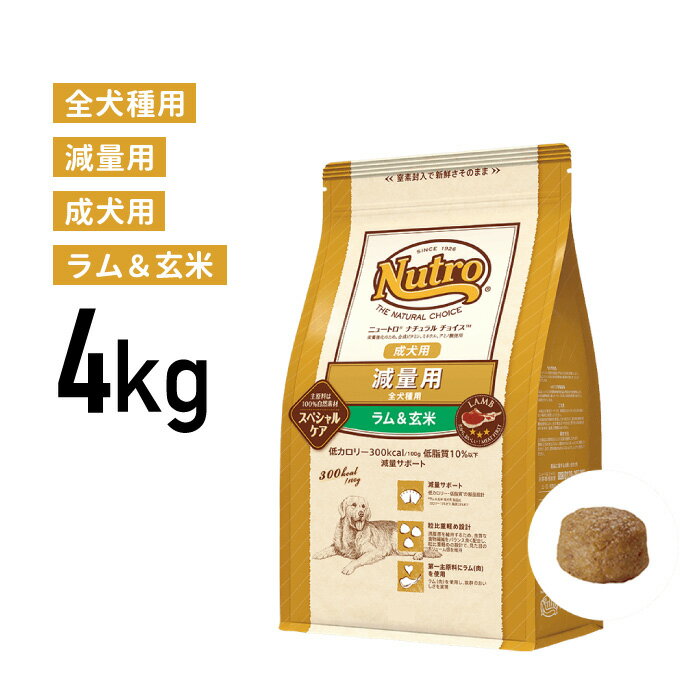 ［正規品］ニュートロ ナチュラルチョイス 減量用 全犬種用 成犬用 ラム＆玄米 4kg 《JAN:4562358786860》のサムネイル