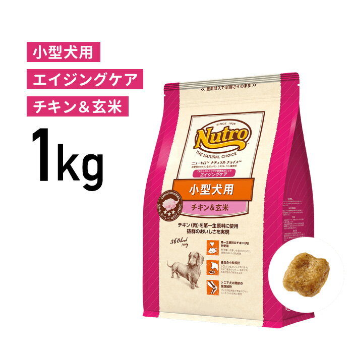 ［正規品］ニュートロ ナチュラルチョイス 小型犬用 エイジングケア チキン＆玄米 1kg 《JAN:4562358780219》